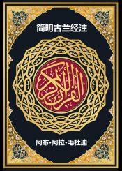简明古兰经注