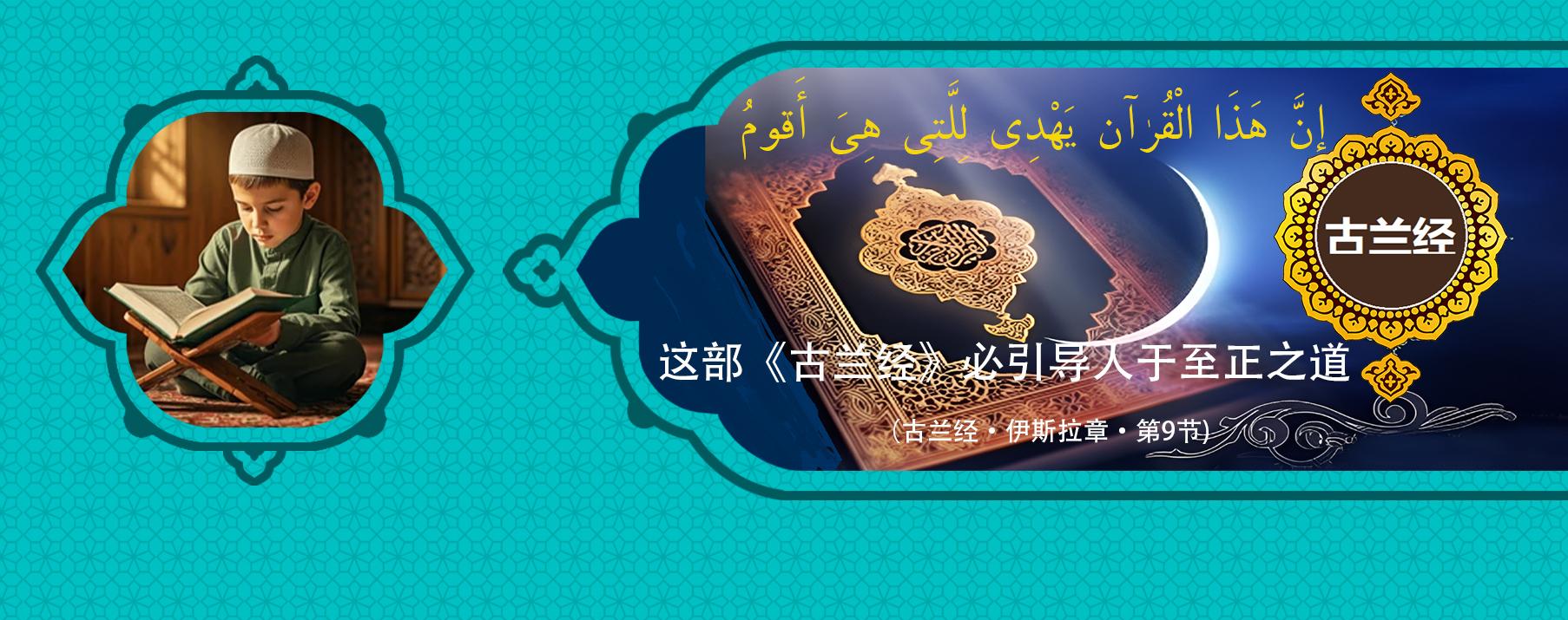 《古兰经》是一部指导之书,也是通往人类完美境界的最佳途径。
