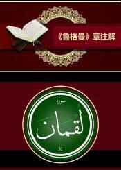 《鲁格曼》章注解