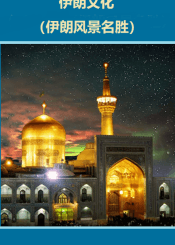伊朗文化(伊朗风景名胜)