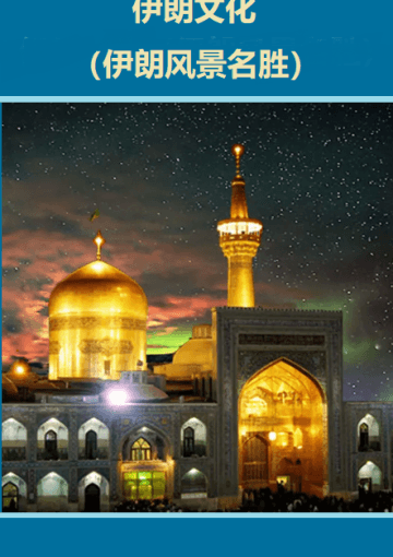 伊朗文化(伊朗风景名胜)
