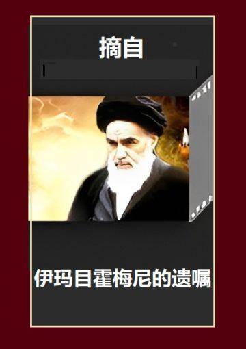 伊玛目霍梅尼遗嘱选摘