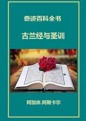 古兰经与圣训奇迹的百科全书