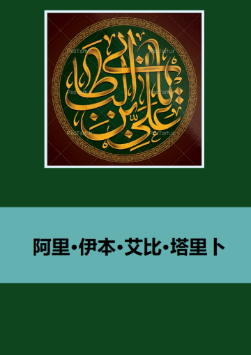 阿里•伊本•艾比•塔里卜
