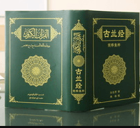 《古兰经》伊斯兰教经典　