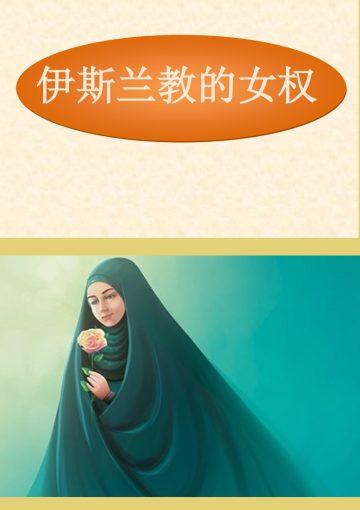 伊斯兰教的女权
