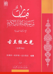 古兰经之光 (分类节选)