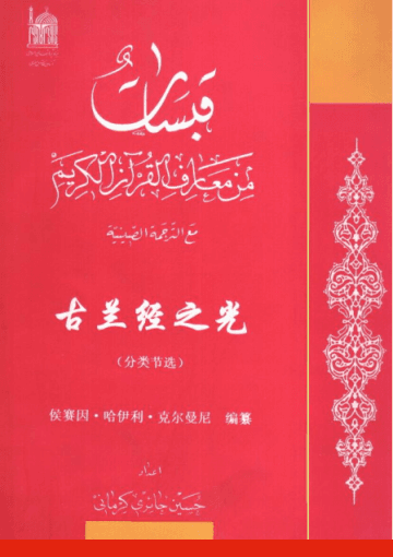 古兰经之光 (分类节选)