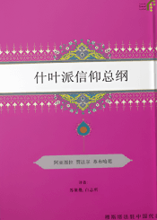 什叶派信仰总纲