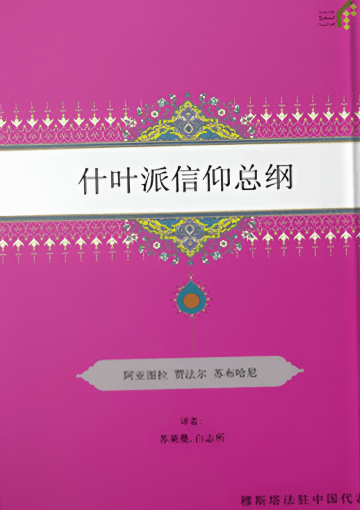 什叶派信仰总纲