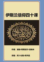 伊斯兰信仰四十课