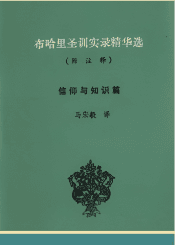 布哈里圣训实录精华选
