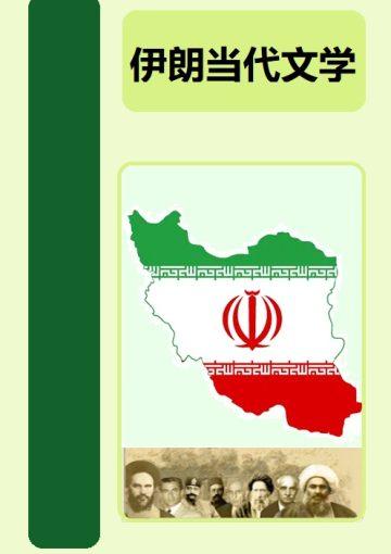 伊朗当代文学