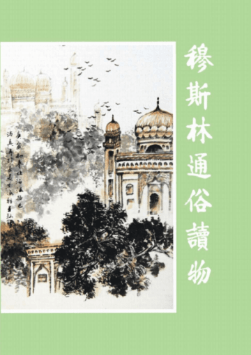 穆斯林通俗读物