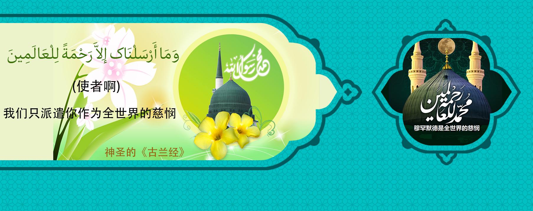 先知穆罕默德(愿主福安之),仁慈与友善的先知