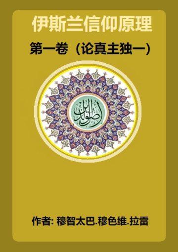 伊斯兰信仰原理第一卷(论真主独一)