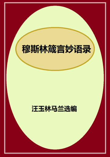 穆斯林箴言妙语录