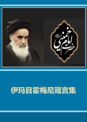 伊玛目霍梅尼箴言集