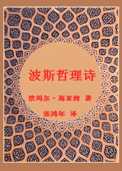 波斯哲理诗
