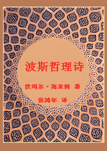 波斯哲理诗