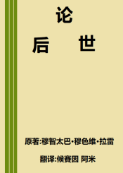 论后世