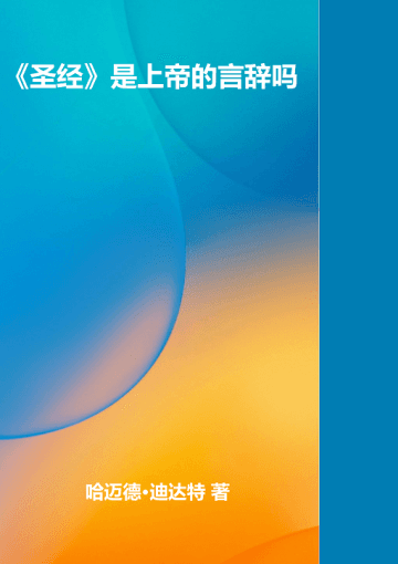《圣经》是上帝的言辞吗
