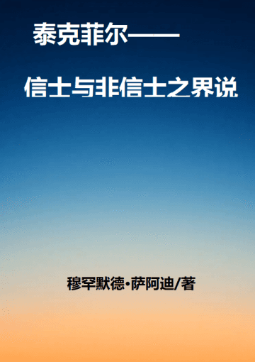 泰克菲尔—— 信士与非信士之界说