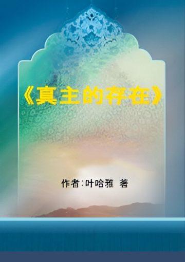 《真主的存在》