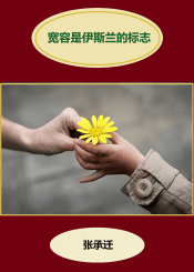 宽容是伊斯兰的标志