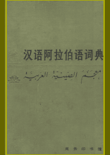 汉语阿拉伯语词典