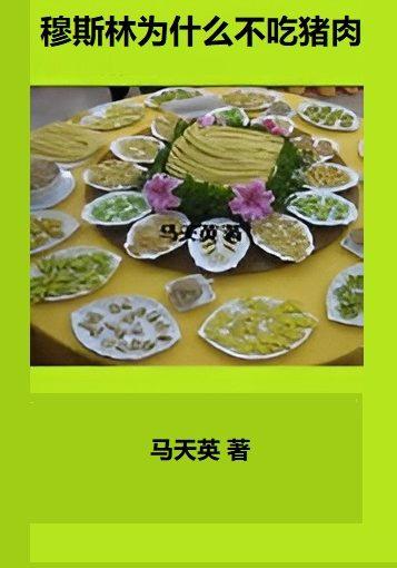 穆斯林为什么不吃猪肉