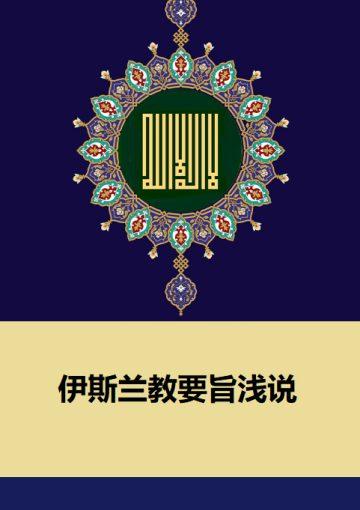 伊斯兰教要旨浅说