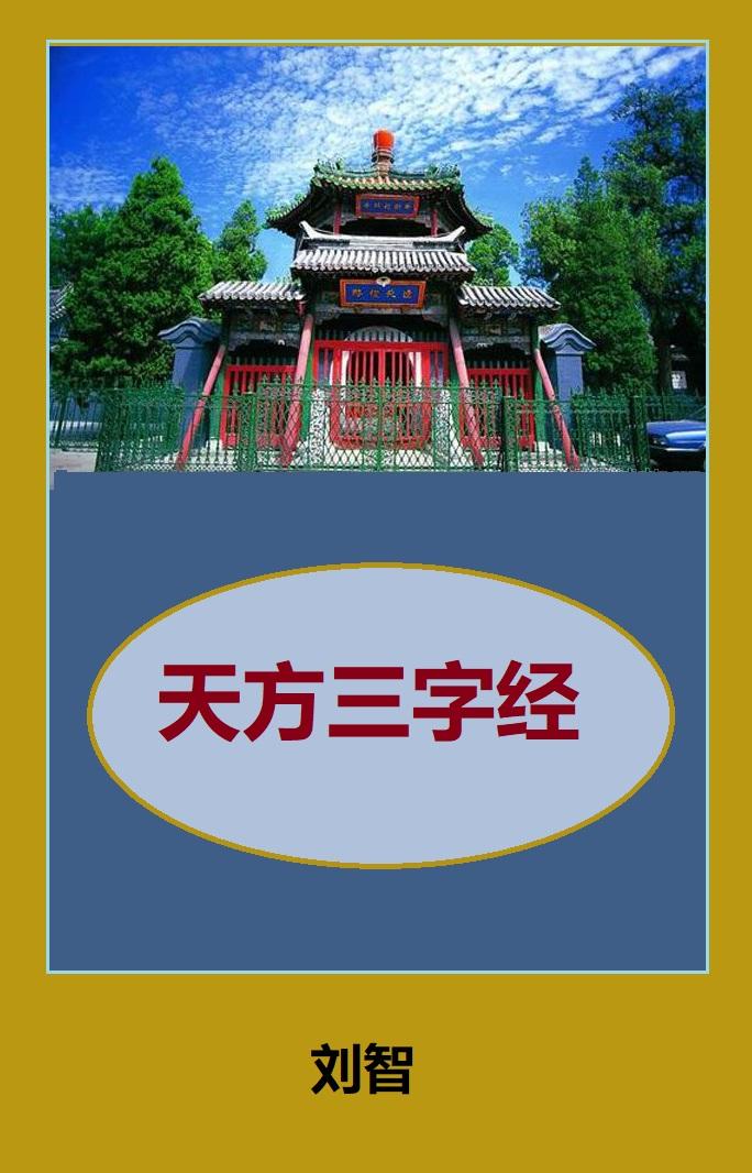 天方三字经