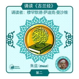 《古兰经》第 2 部分(朱兹)诵读