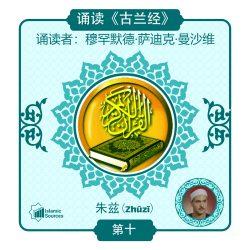《古兰经》第 10 部分(朱兹)诵读