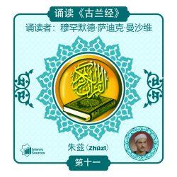 《古兰经》第 11 部分(朱兹)诵读