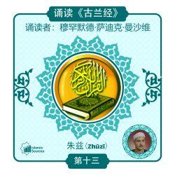 《古兰经》第 13 部分(朱兹)诵读