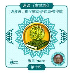 《古兰经》第 14 部分(朱兹)诵读