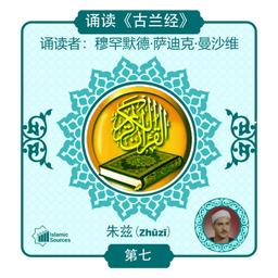 《古兰经》第 7 部分(朱兹)诵读