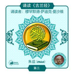 《古兰经》第 3 部分(朱兹)诵读
