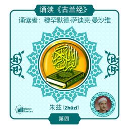 《古兰经》第 4 部分(朱兹)诵读