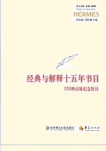 西方传统经典与解释